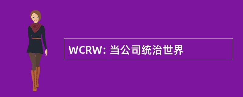 WCRW: 当公司统治世界