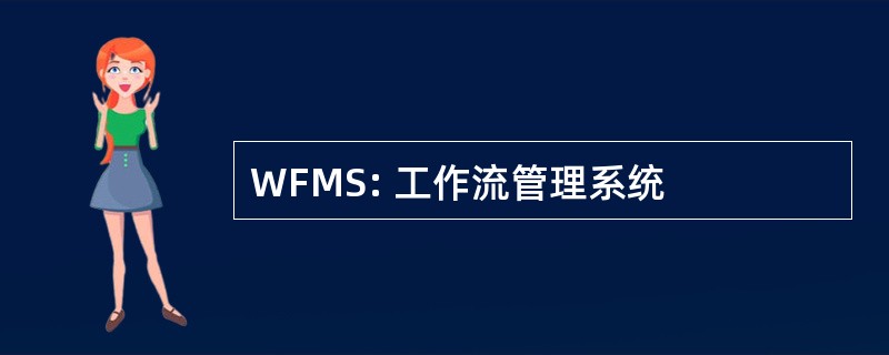 WFMS: 工作流管理系统