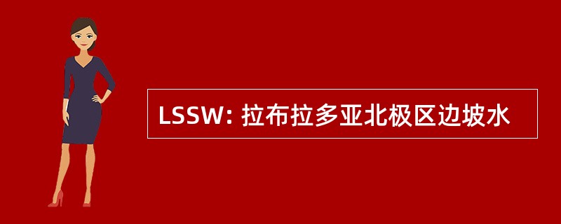 LSSW: 拉布拉多亚北极区边坡水