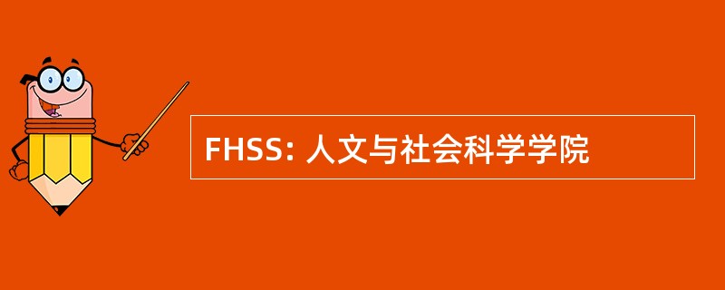 FHSS: 人文与社会科学学院