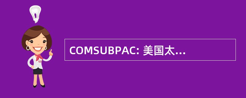 COMSUBPAC: 美国太平洋舰队潜艇部队指挥官