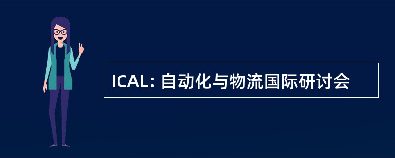 ICAL: 自动化与物流国际研讨会