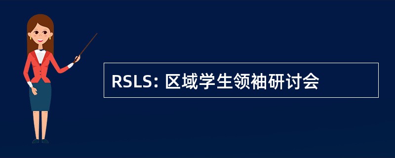 RSLS: 区域学生领袖研讨会