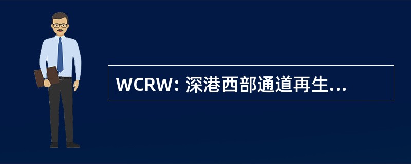 WCRW: 深港西部通道再生水有限公司