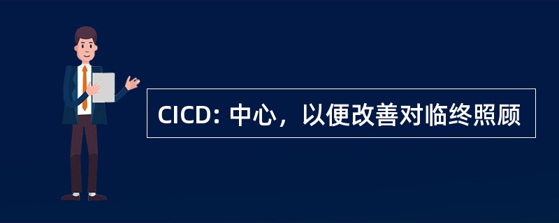 CICD: 中心，以便改善对临终照顾