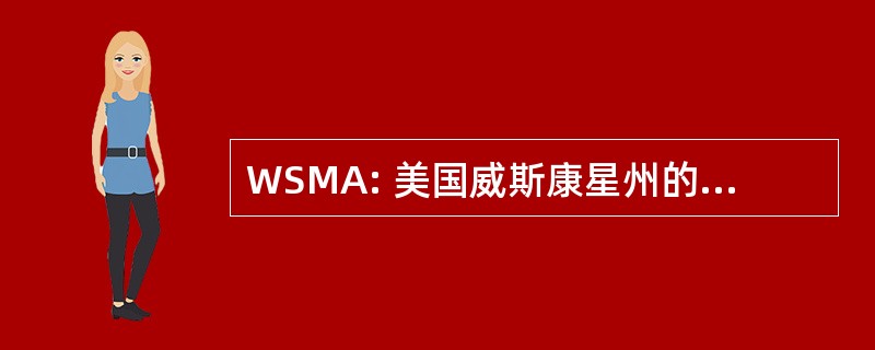 WSMA: 美国威斯康星州的大豆市场营销委员会