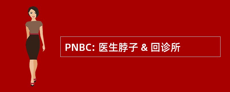 PNBC: 医生脖子 & 回诊所