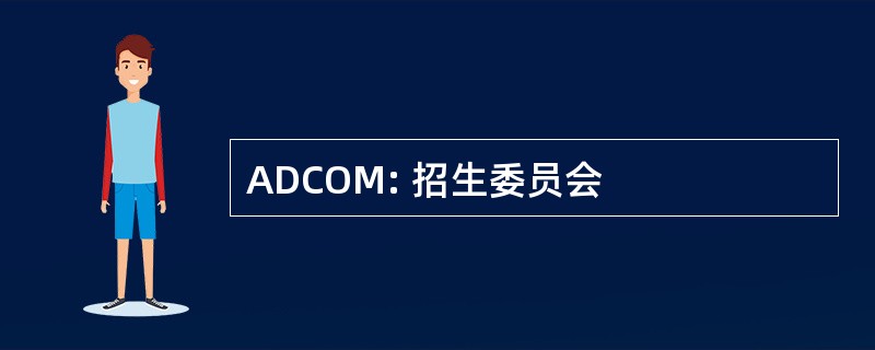 ADCOM: 招生委员会