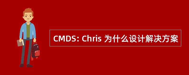 CMDS: Chris 为什么设计解决方案