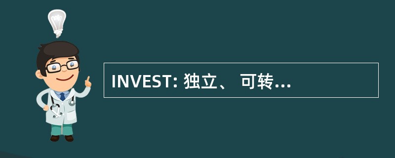 INVEST: 独立、 可转让、 宝贵、 赌资、 小的可测试性