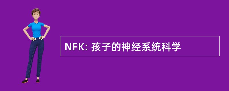 NFK: 孩子的神经系统科学