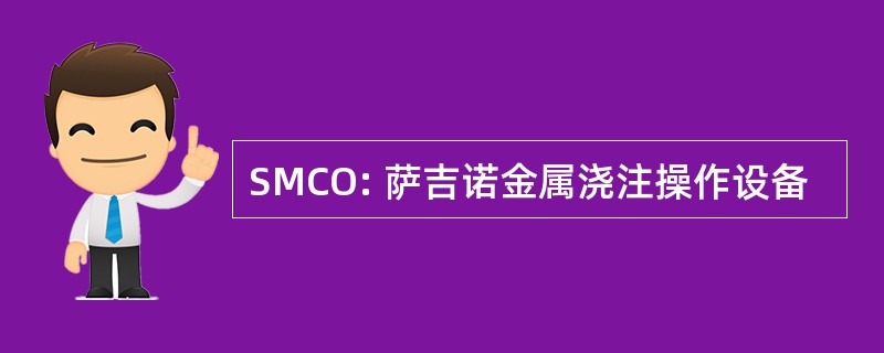 SMCO: 萨吉诺金属浇注操作设备