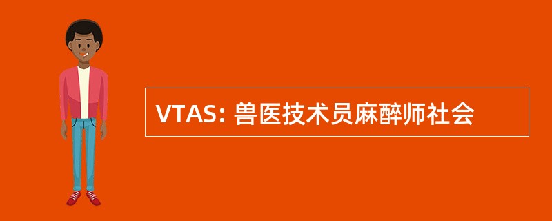 VTAS: 兽医技术员麻醉师社会