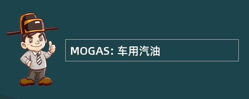 MOGAS: 车用汽油