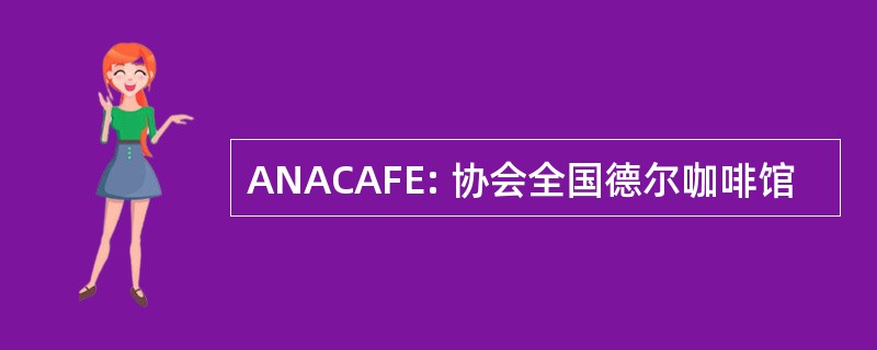 ANACAFE: 协会全国德尔咖啡馆