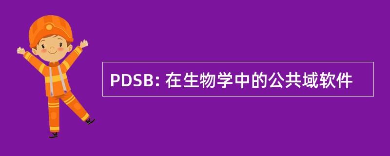 PDSB: 在生物学中的公共域软件