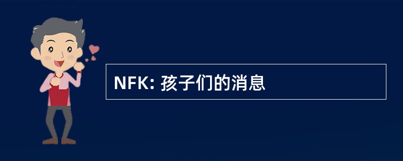 NFK: 孩子们的消息