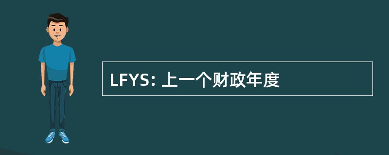 LFYS: 上一个财政年度