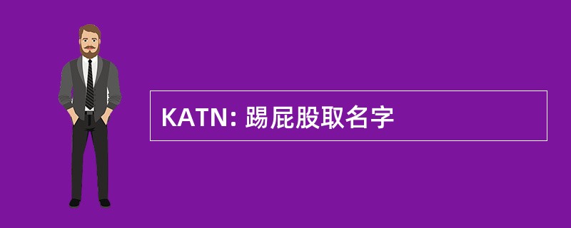 KATN: 踢屁股取名字