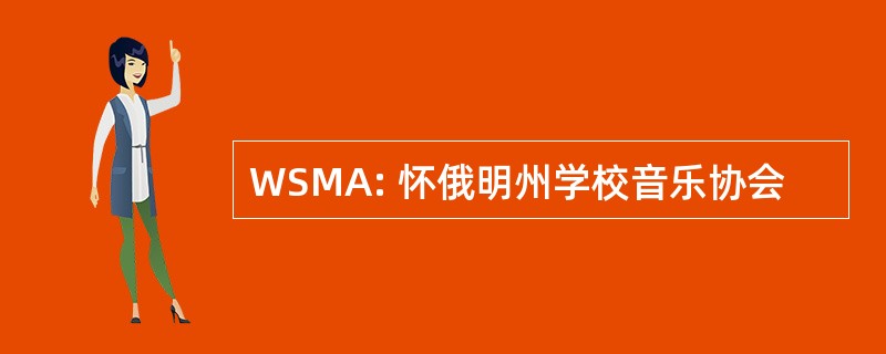 WSMA: 怀俄明州学校音乐协会