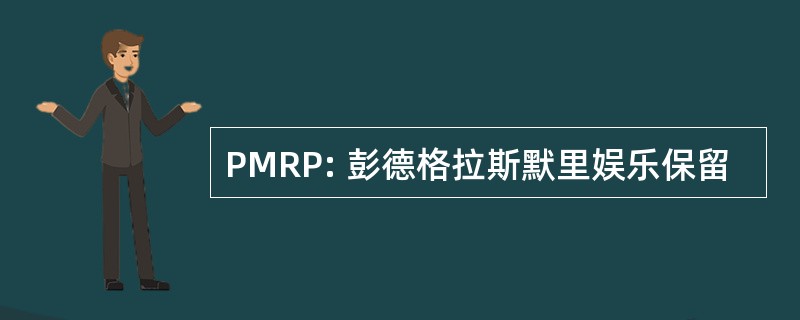 PMRP: 彭德格拉斯默里娱乐保留