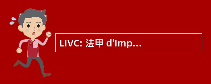 LIVC: 法甲 d&#039;Improvisation de la 维埃首都