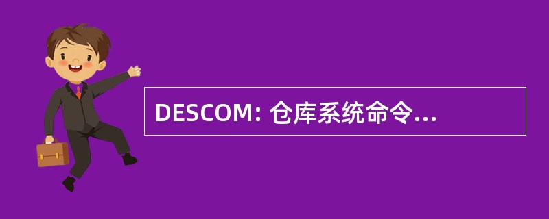 DESCOM: 仓库系统命令 (美国国防部)