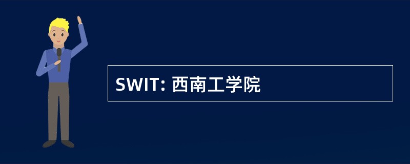 SWIT: 西南工学院