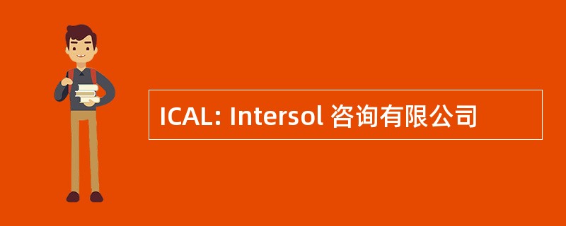 ICAL: Intersol 咨询有限公司