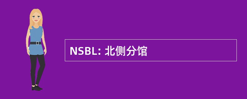 NSBL: 北侧分馆