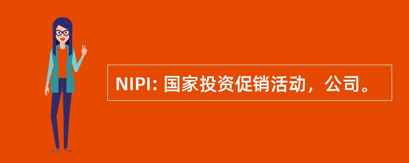 NIPI: 国家投资促销活动，公司。