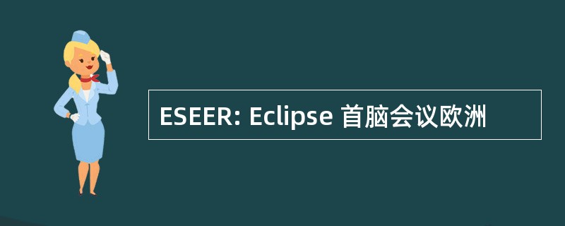 ESEER: Eclipse 首脑会议欧洲