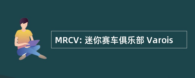 MRCV: 迷你赛车俱乐部 Varois