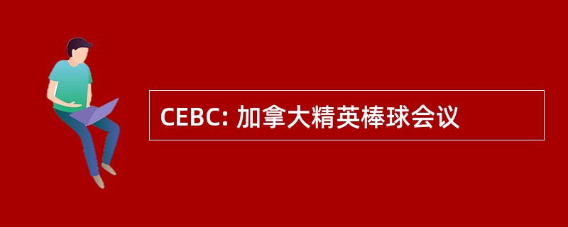 CEBC: 加拿大精英棒球会议