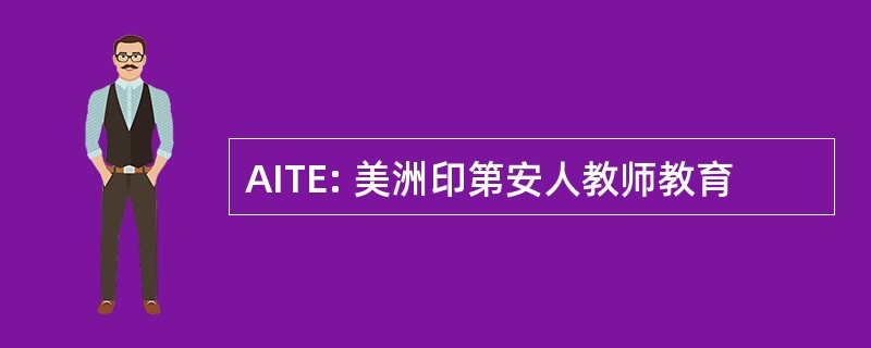 AITE: 美洲印第安人教师教育