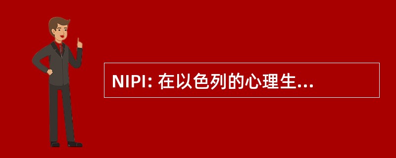 NIPI: 在以色列的心理生物学研究所