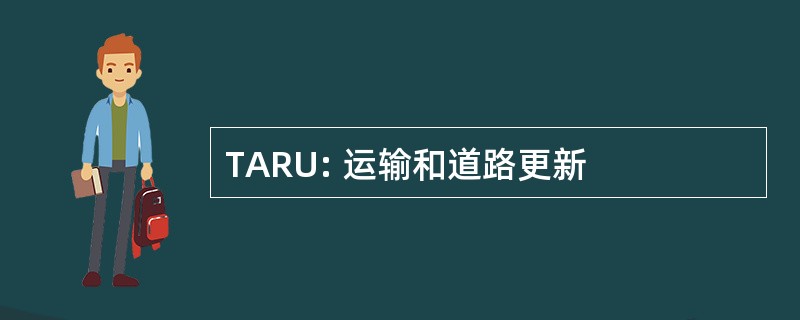 TARU: 运输和道路更新