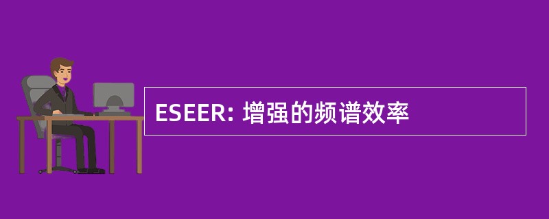 ESEER: 增强的频谱效率