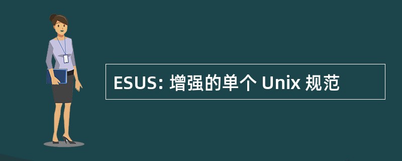 ESUS: 增强的单个 Unix 规范