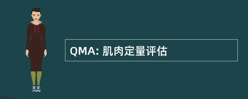 QMA: 肌肉定量评估