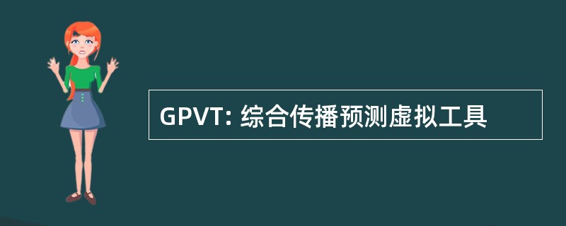 GPVT: 综合传播预测虚拟工具