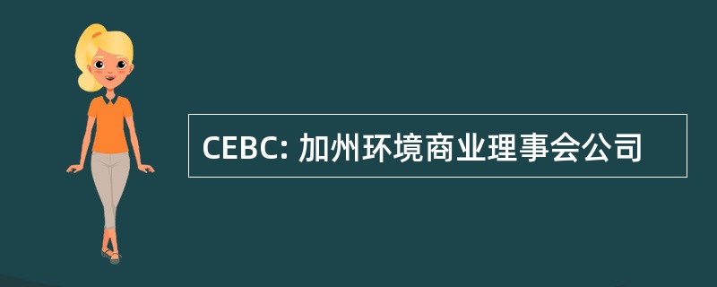 CEBC: 加州环境商业理事会公司