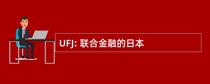 UFJ: 联合金融的日本