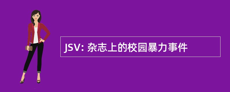 JSV: 杂志上的校园暴力事件