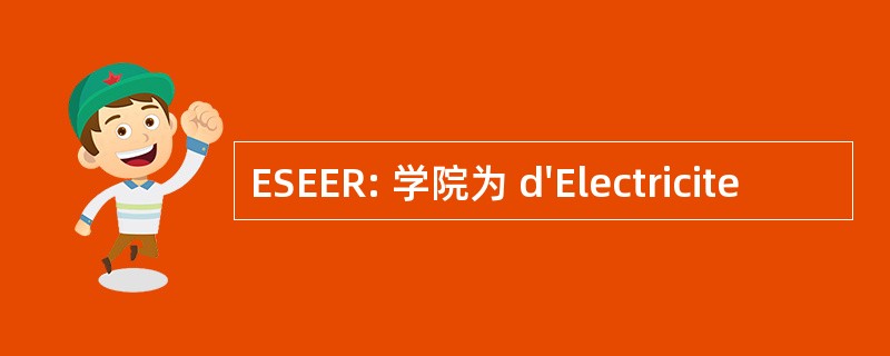 ESEER: 学院为 d&#039;Electricite