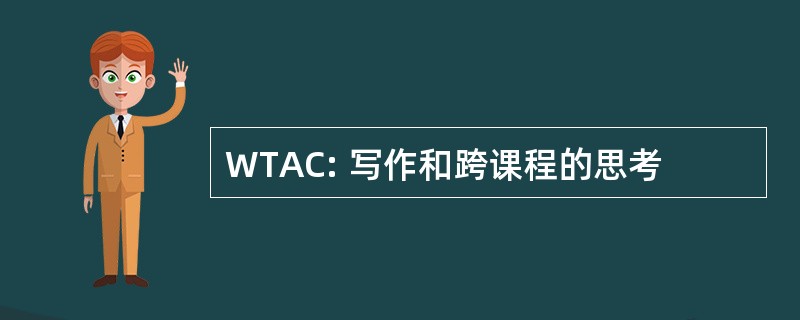 WTAC: 写作和跨课程的思考