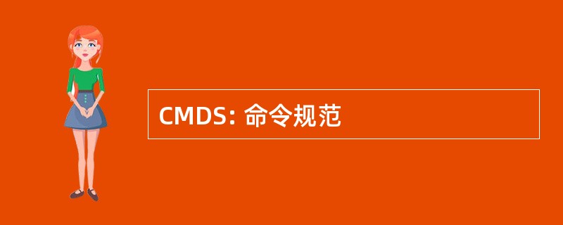 CMDS: 命令规范