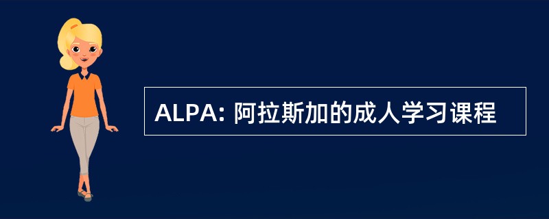 ALPA: 阿拉斯加的成人学习课程