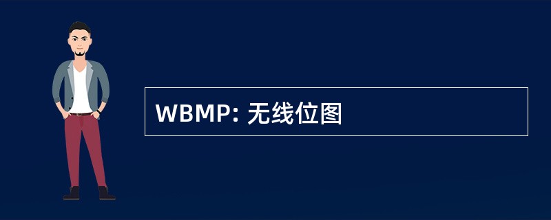 WBMP: 无线位图