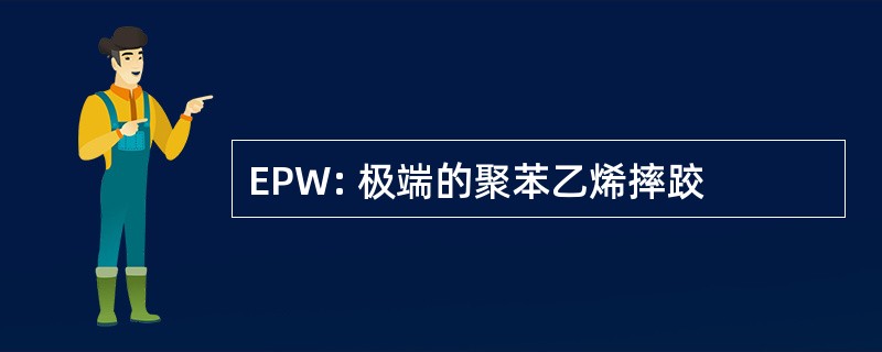 EPW: 极端的聚苯乙烯摔跤